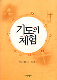기도의 체험